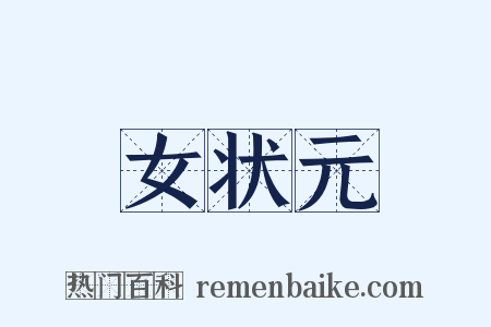 女状元是什么意思的图片